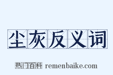 尘灰反义词是什么意思的图片